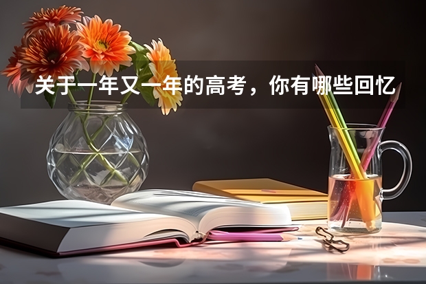 关于一年又一年的高考，你有哪些回忆呢？