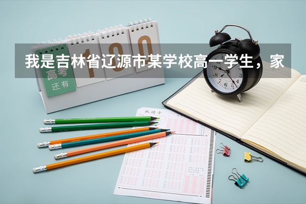 我是吉林省辽源市某学校高一学生，家里想在海南买一所房子，能否将户口落到海南？高考在海南考试。（辽源职业技术学院高考录取线）