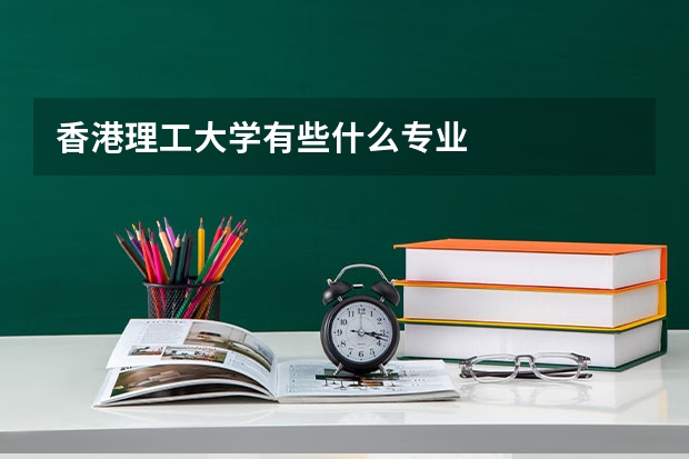 香港理工大学有些什么专业