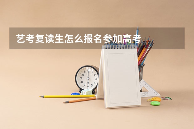 艺考复读生怎么报名参加高考