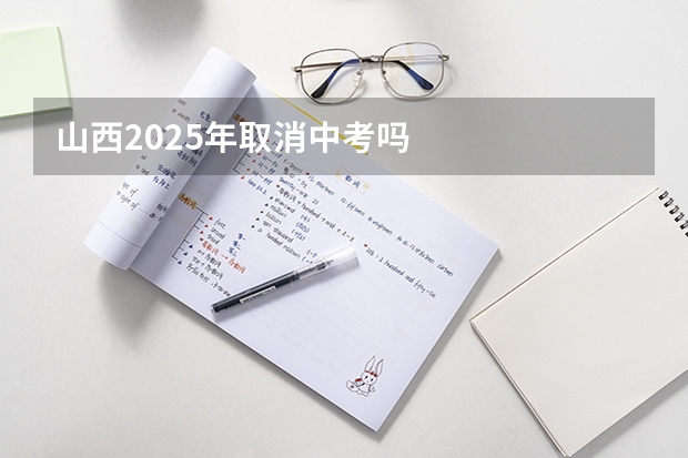 山西2025年取消中考吗