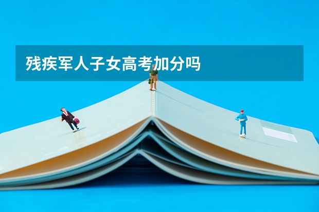 残疾军人子女高考加分吗