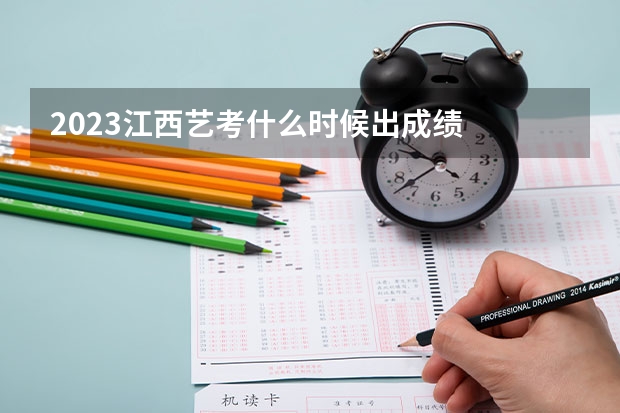 2023江西艺考什么时候出成绩