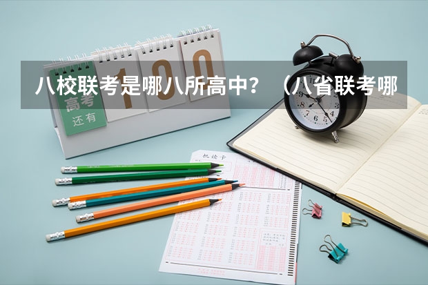 八校联考是哪八所高中？（八省联考哪八省）