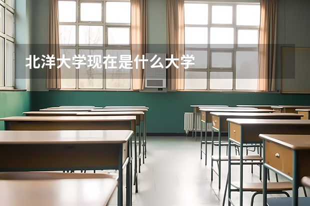 北洋大学现在是什么大学