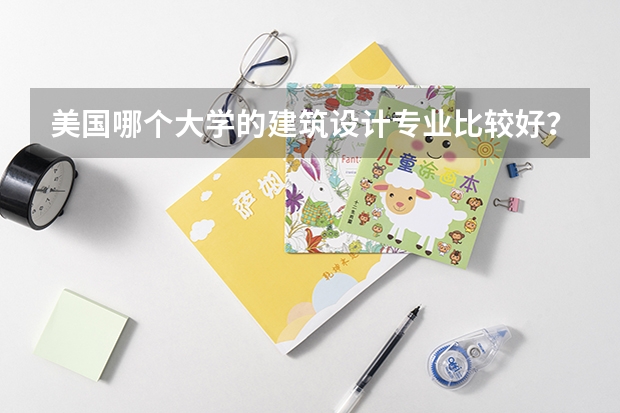 美国哪个大学的建筑设计专业比较好?