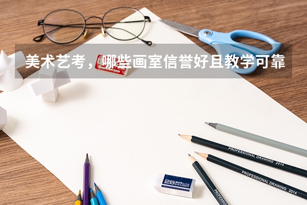美术艺考，哪些画室信誉好且教学可靠？