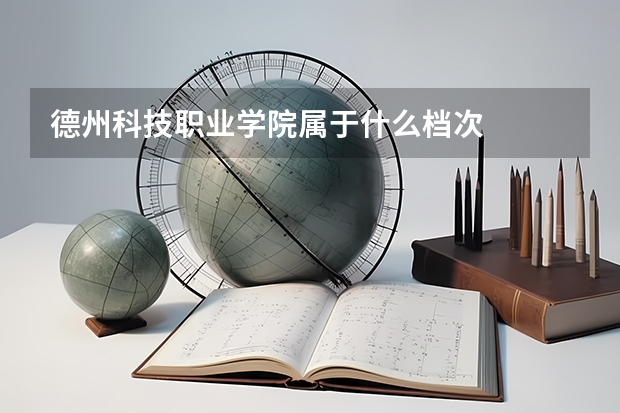 德州科技职业学院属于什么档次