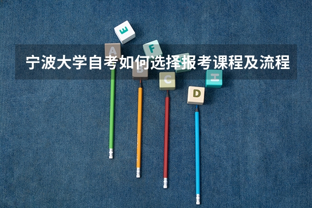 宁波大学自考如何选择报考课程及流程?