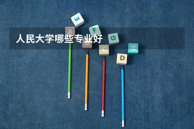 人民大学哪些专业好