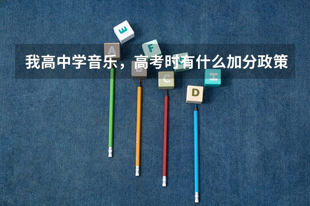 我高中学音乐，高考时有什么加分政策