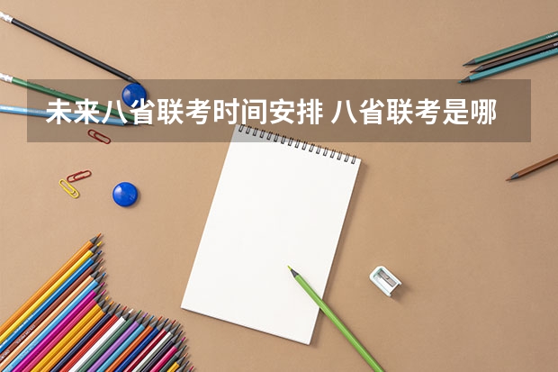 未来八省联考时间安排 八省联考是哪八省？