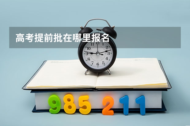 高考提前批在哪里报名