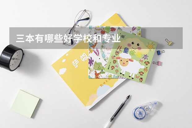 三本有哪些好学校和专业