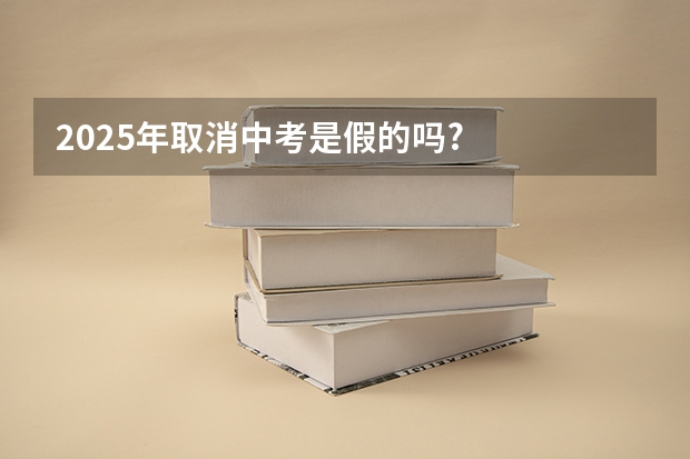 2025年取消中考是假的吗?
