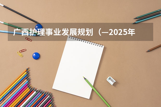 广西护理事业发展规划(—2025年)如何解读?