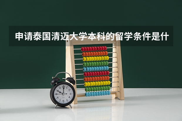 申请泰国清迈大学本科的留学条件是什么