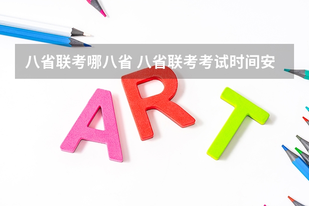 八省联考哪八省 八省联考考试时间安排