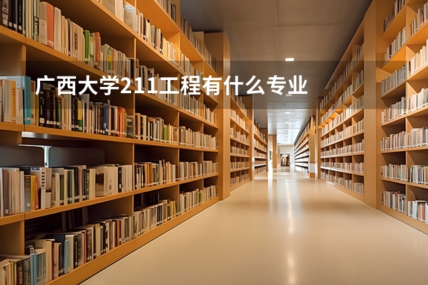 广西大学211工程有什么专业