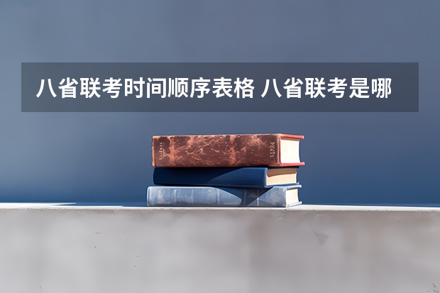 八省联考时间顺序表格 八省联考是哪八省？