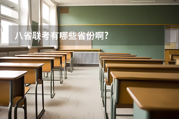 八省联考有哪些省份啊?