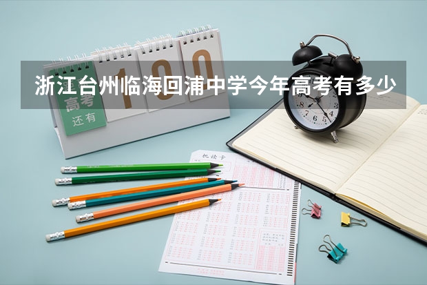 浙江台州临海回浦中学今年高考有多少人考到一本多少人二本