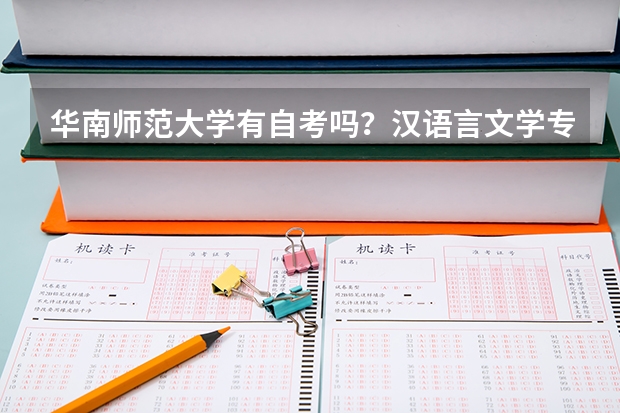华南师范大学有自考吗？汉语言文学专业主要课程是什么？