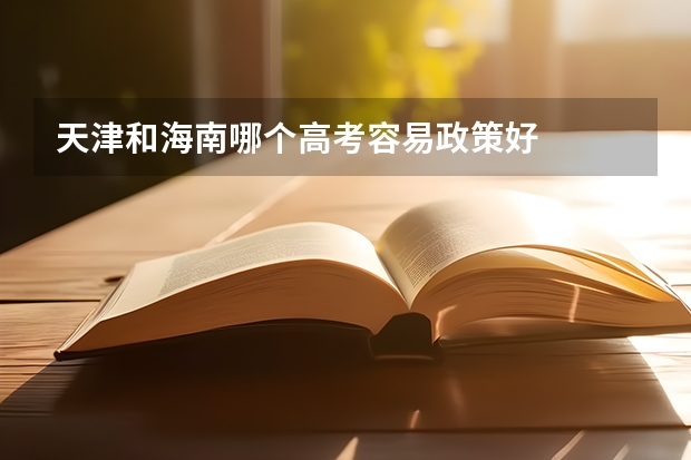 天津和海南哪个高考容易政策好