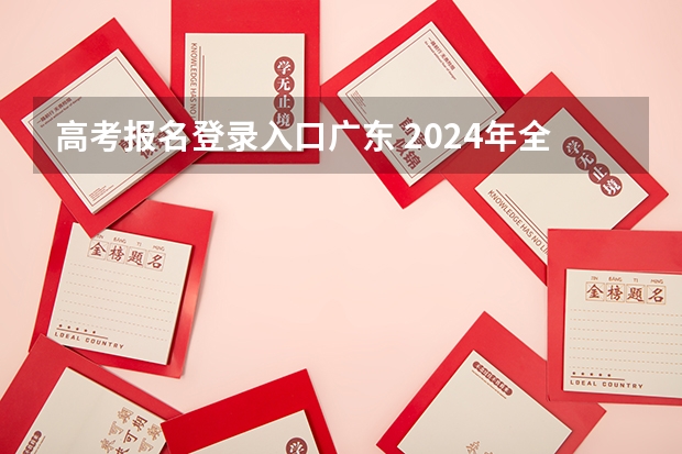 高考报名登录入口广东 2024年全国各地区成人高考报名入口