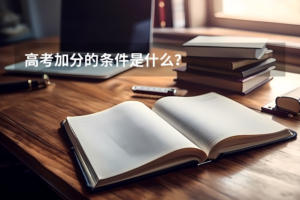 高考加分的条件是什么？