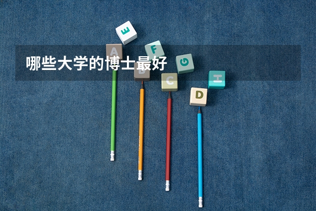 哪些大学的博士最好