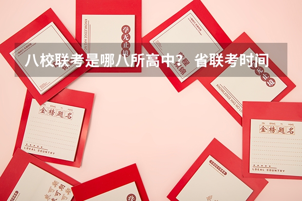 八校联考是哪八所高中？ 省联考时间2023
