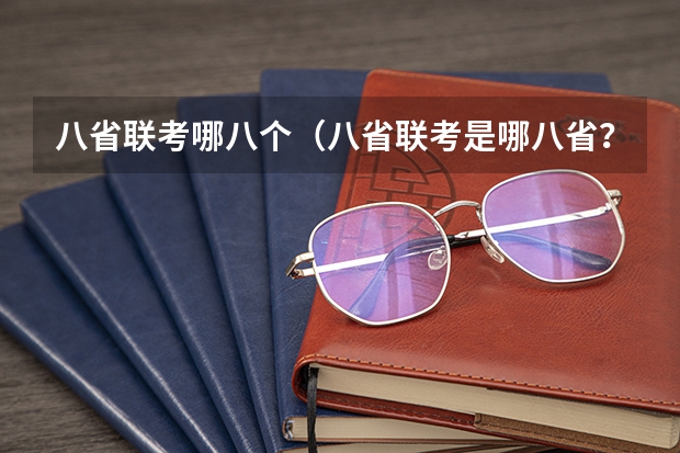 八省联考哪八个（八省联考是哪八省？）