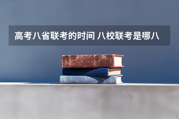 高考八省联考的时间 八校联考是哪八所高中？