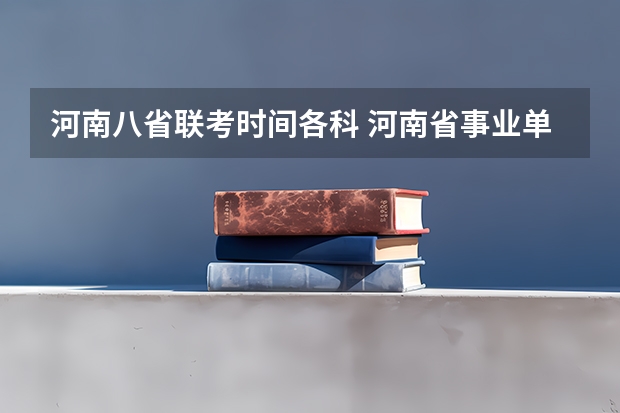 河南八省联考时间各科 河南省事业单位联考报名人数