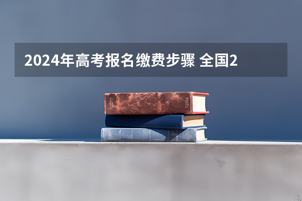 2024年高考报名缴费步骤 全国2024各省成人高考报名系统入口及网址一览表
