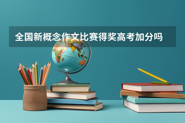 全国新概念作文比赛得奖高考加分吗