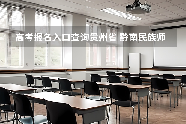 高考报名入口查询贵州省 黔南民族师范学院成人高考报名入口?
