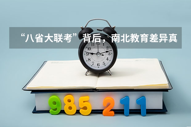 “八省大联考”背后，南北教育差异真的有这么大吗？