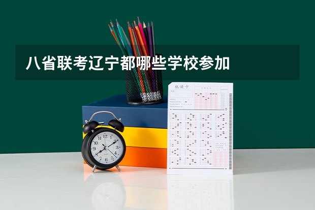 八省联考辽宁都哪些学校参加