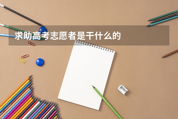 求助高考志愿者是干什么的