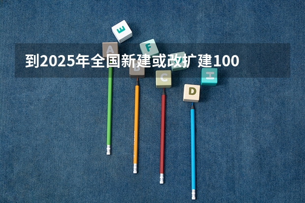 到2025年全国新建或改扩建1000个左右体育公园（2025年在西亚塔什干举行的亚洲青年体育运动会是第几届亚青会）