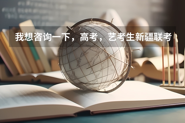 我想咨询一下，高考，艺考生新疆联考时可以考架子鼓吗？麻烦知道的解答一下吧，谢谢。