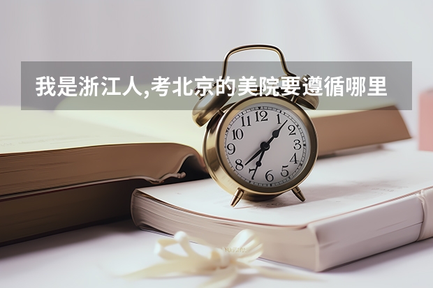 我是浙江人,考北京的美院要遵循哪里的艺考流程?