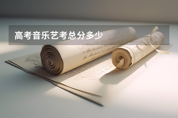 高考音乐艺考总分多少