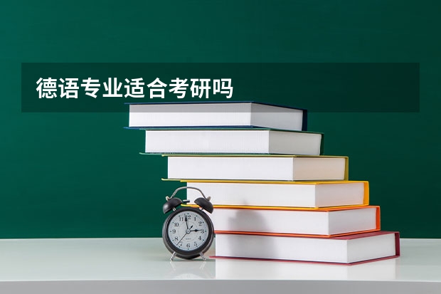 德语专业适合考研吗