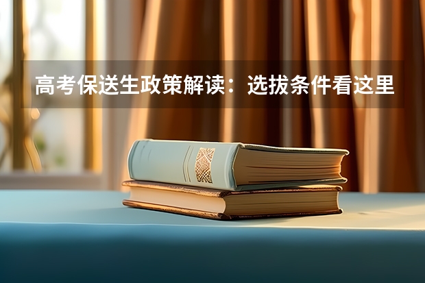 高考保送生政策解读:选拔条件看这里(解读一下届的自主招生和保送政策(化学竞赛拿奖有多大用))