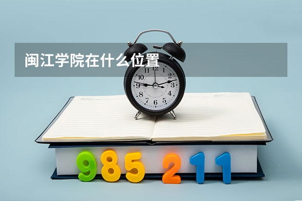 闽江学院在什么位置