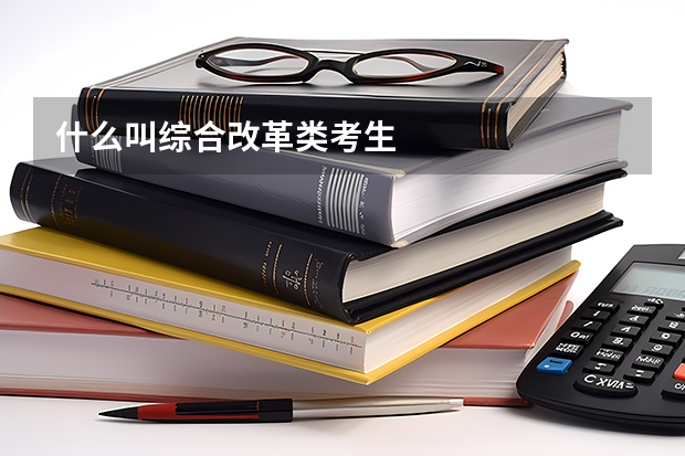 什么叫综合改革类考生