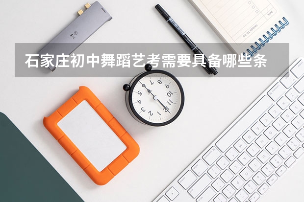 石家庄初中舞蹈艺考需要具备哪些条